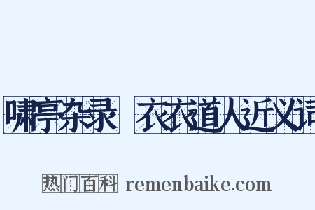 啸亭杂录·衣衣道人近义词是什么意思的图片
